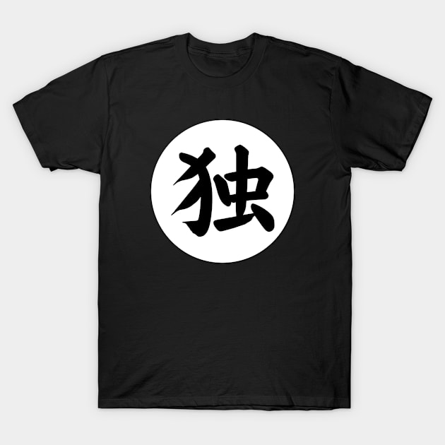 Alone, Sole, Lonely, Single - Kanji Character - Japanese and Chinese 独 - Circle Design (White Circle) T-Shirt by Everyday Inspiration